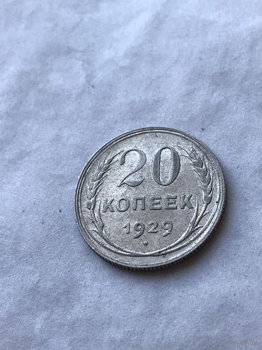 20 копеек 1929