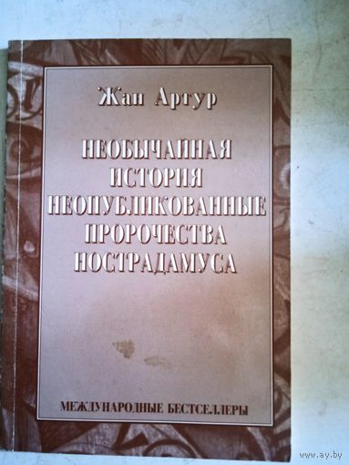 Необычная история.неопубликованные пророчества нострадамуса