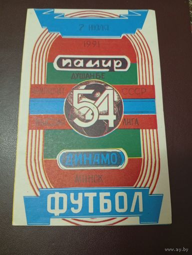 Памир(Душанбе)-Динамо (Минск)7.07.1991г.