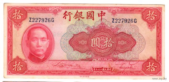 10 юаней (юань) 1940 Китай  коллекционная банкнота