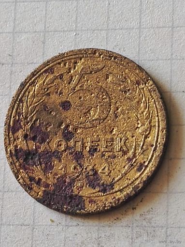5 копеек 1934 год(СССР)