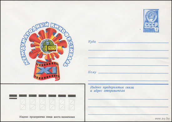 Художественный маркированный конверт СССР N 13551 (01.06.1979) XI Международный кинофестиваль