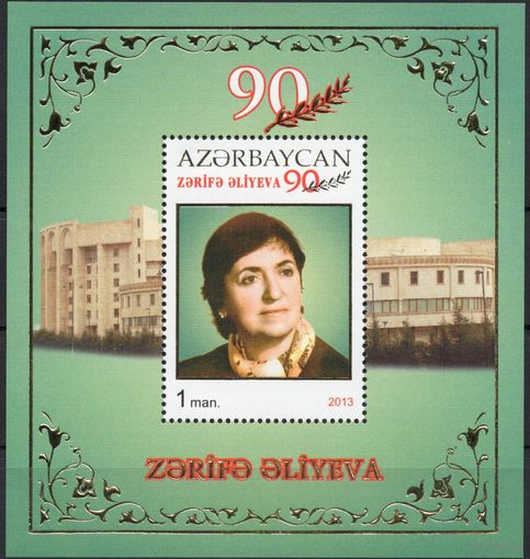 Азербайджан 2013. Зарифа Алиева блок (473)