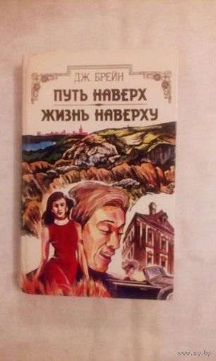 Дж. Брейн Путь наверх. Жизнь наверху.