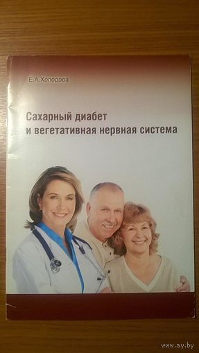Сахарный диабет и вегетативная нервная система Холодова Е.А. 2011 мягкая обложка