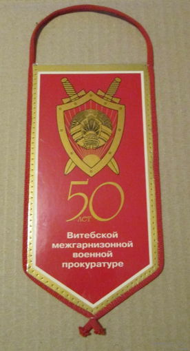 Вымпел. 50 лет Витебской межгарнизонной прокуратуре