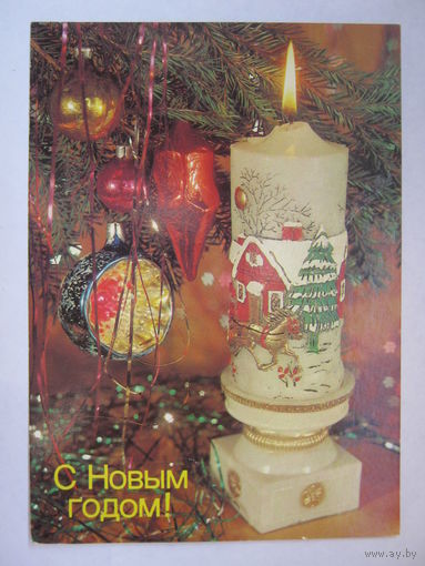 Открытка " С Новым Годом ".1989 г.