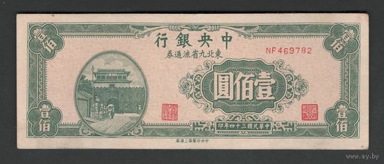 Китай 100 юаней 1945 года. Central Bank of China. Тип P-379. Состояние XF+