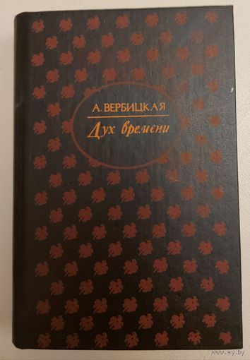 ДУХ ВРЕМЕНИ.  РОМАН А.ВЕРБИЦКОЙ