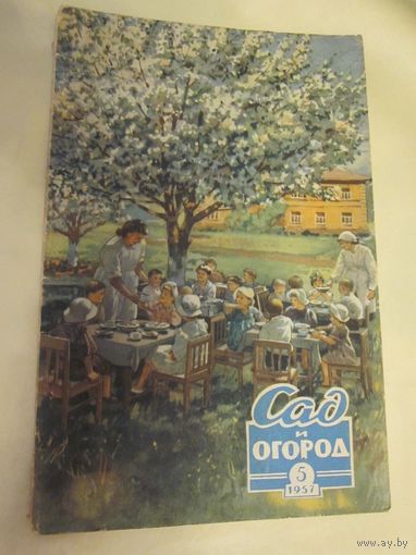 Журнал "Сад и огород".Отдельные номера за  1957 год.