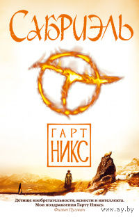 Гарт Никс Сабриэль + Лираэль + Абхорсен