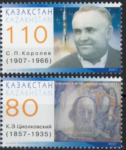 Казахстан 2007. Космос. День космонавтики. Циолковский. Королев. 2 марки (324)