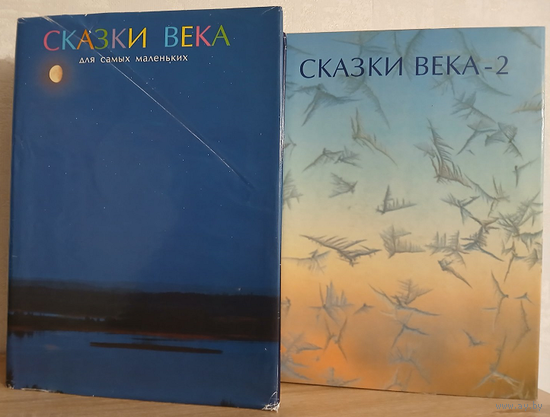Сборники "Сказки века для самых маленьких" и "Сказки-2" (комплект 2 книги, серия "Итоги века. Взгляд из России")