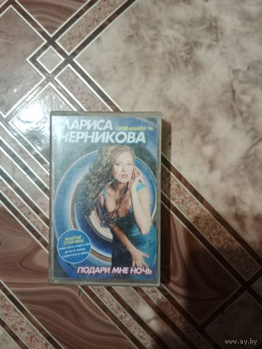 Аудио кассета Лариса Черникова