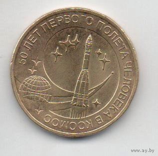 10 рублей 2011 РФ 50 лет полёта в космос