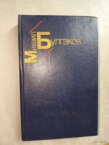 Михаил Булгаков "Белая гвардия. Жизнь господина де Мольера. Рассказы"