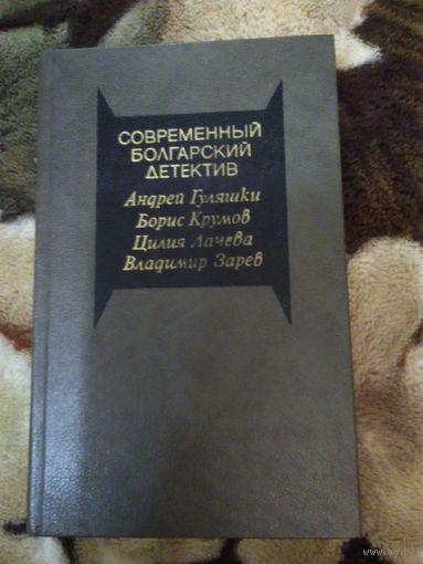 Современный болгарский детектив