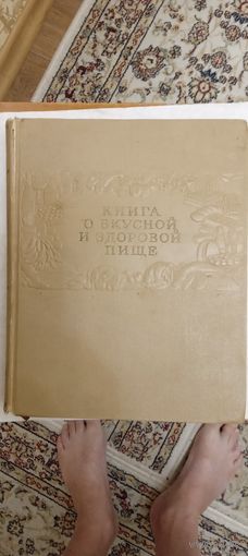 Книга о вкусной и здоровой пищи . 1955г