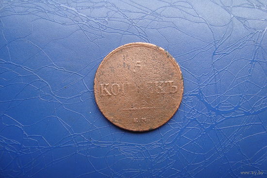 5 копеек 1834 ем фх                        (128)