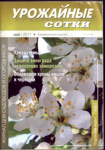 Урожайные сотки май 2011
