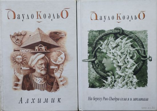 Пауло Коэльо "На берегу Рио-Пьедро села я и заплакала"