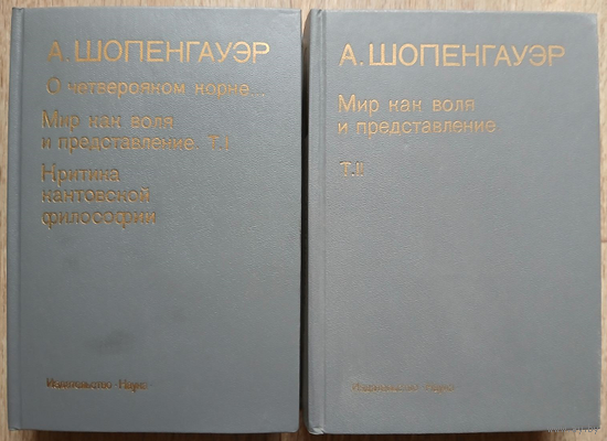 Артур Шопенгауэр "О четверояком корне... Мир как воля и представление. Критика кантовской философии" в 2 томах (комплект, серия "Памятники философской мысли")