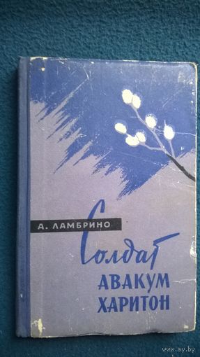 А. Ламбрино Солдат Авакум Харитон. 1962 год