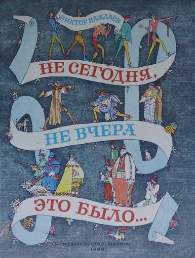Не сегодня, не вчера это было...