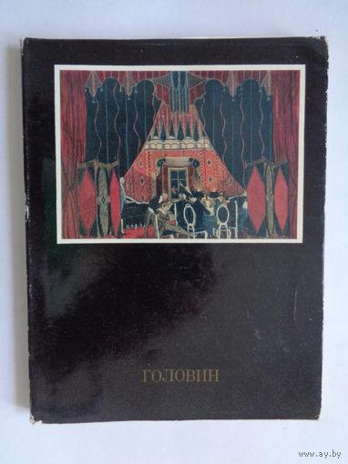 Головин. Автор С.Онуфриева