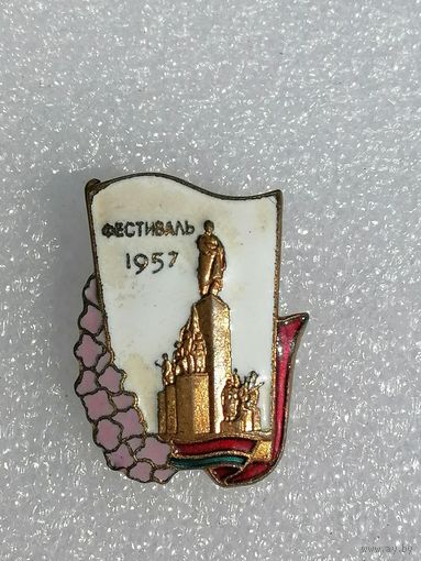Знак Фестиваль 1957
