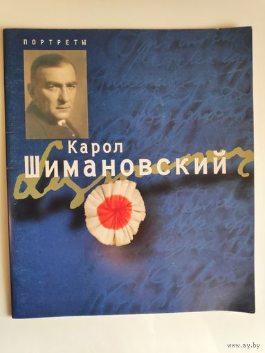 Кароль Шимановский.
