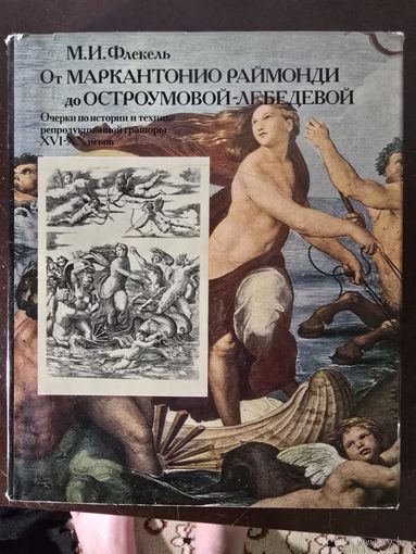 Флекель М. И. От Маркантонио Раймонди до Остроумовой-Лебедевой.