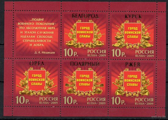 Россия 2009. Города воинской Славы. Лист 1347-51