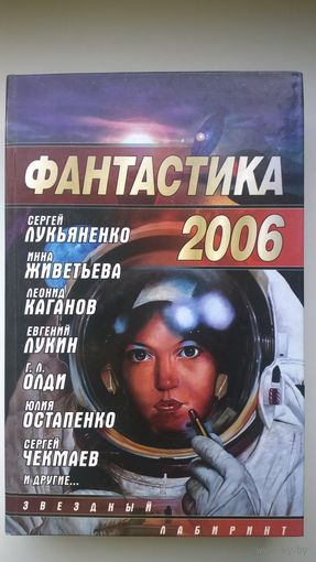 Фантастика 2006. Выпуск 2 // Серия: Звездный лабиринт