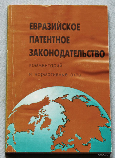 Евразийское патентное законодательство.