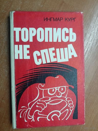 Ингмар Кург "Торопись не спеша"