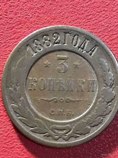 3 копейки 1882г.