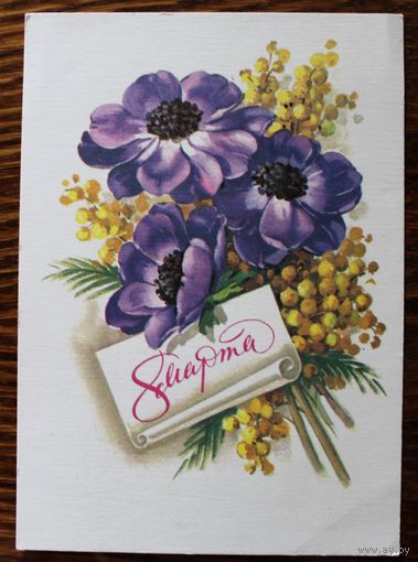 8 Марта. Худ. Г. Куртенко. Чистая. 1981 г.