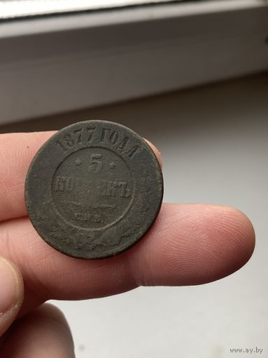 5 копеек 1877