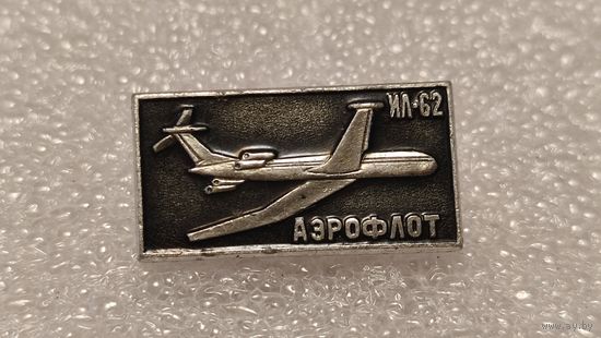 Значек знак Самолет ИЛ-62 Авиация Аэрофлот СССР