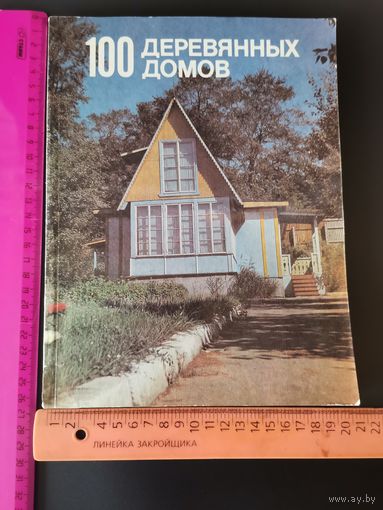 Книга 100 деревянных домов
