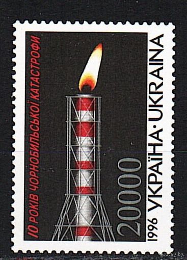 Украина 1996 Чернобыль 10 лет Чернобыльской трагедии 1 марка**