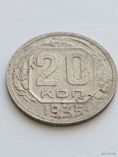 20 копеек 1935