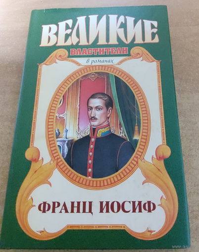 Великие властители в романах. Франц Иосиф.
