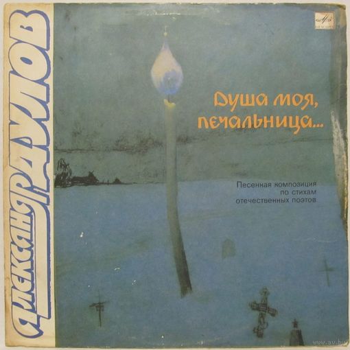 Александр Дулов - Душа моя, печальница. Песенная композиция по стихам отечественных поэтов