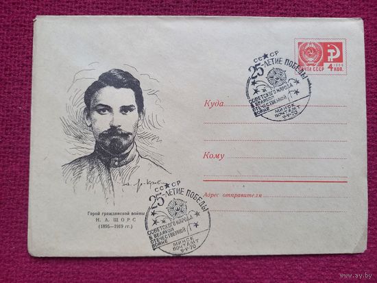 Конверт. Герой Гражданской Войны Щорс. Яр Кравченко 1969 г. Чистый Минск СГ.