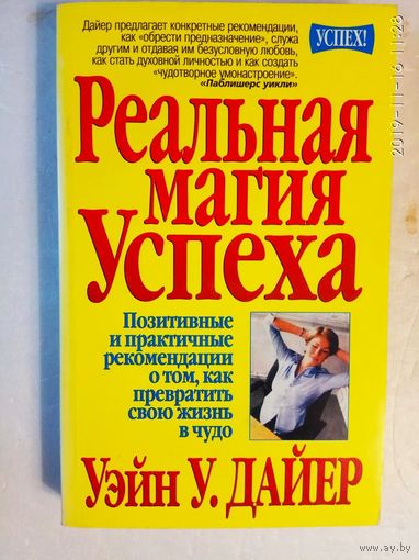 Дайер У. Реальная магия успеха. /Позитивные и практичные рекомендации о том, как превратить свою жизнь в чудо/ 2000г.