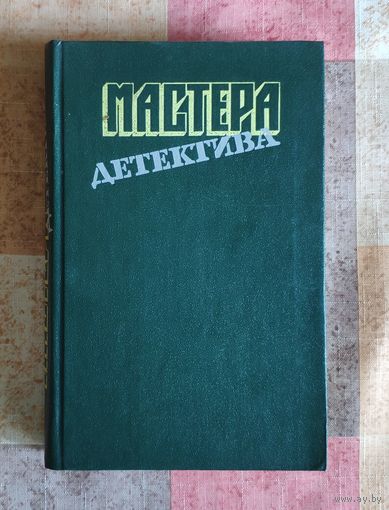 Мастера детектива. Выпуск 8. Ф. Д. Джеймс. Неженское дело. Р. Стаут. В лучших семействах. Л. Тома. Соучастница