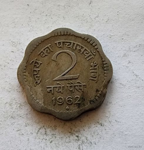 Индия 2 новых пайса, 1962