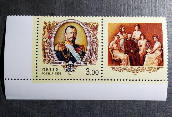 Марка Россия 1998 год Николай II